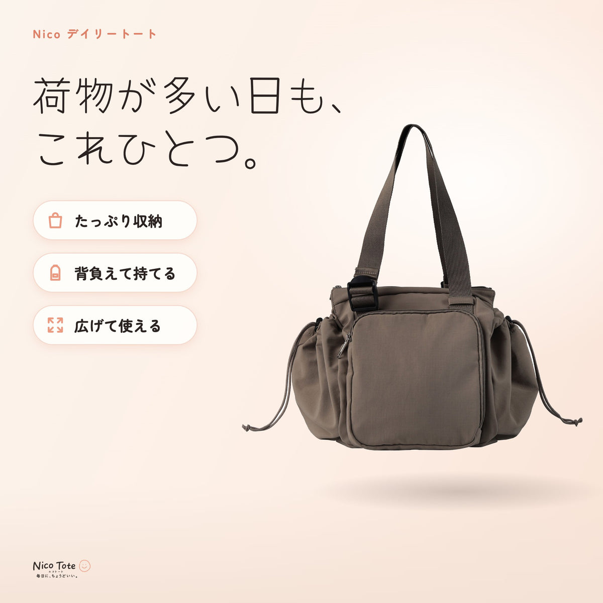 Nico デイリートート 荷物が多い日も、これひとつ。