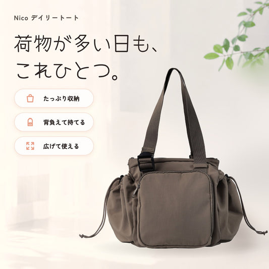 Nico デイリートート 荷物が多い日も、これひとつ。