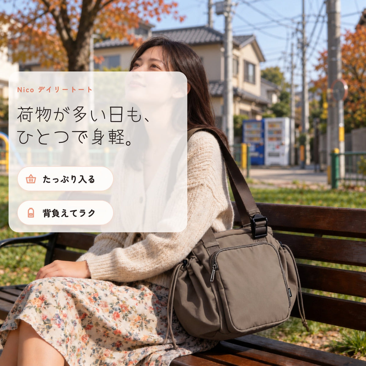 Nico デイリートート 荷物が多い日も、ひとつで身軽。