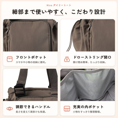Nico デイリートート 細部まで使いやすく、こだわり設計