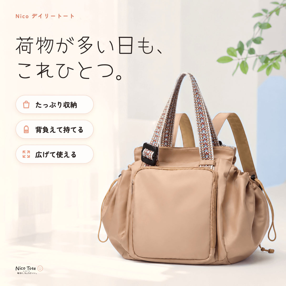 Nico デイリートート 荷物が多い日も、これひとつ。